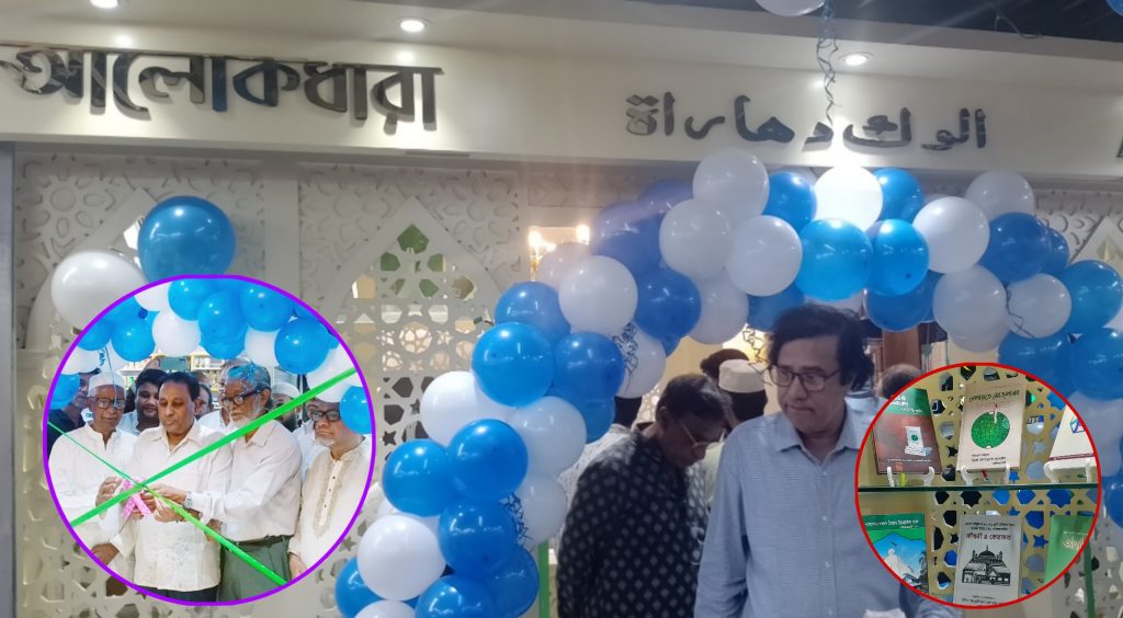  ‘সাফ আমিন শপিং মলে’র ১ম তলায় প্রদর্শন ও বিক্রয় কেন্দ্র ‘আলোকধারা’ বুকশপের শুভ উদ্বোধন 