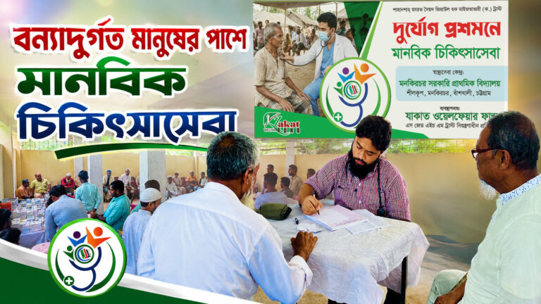 বন্যাদুর্গতদের মানবিক চিকিৎসাসেবা